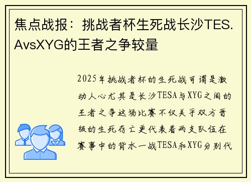焦点战报：挑战者杯生死战长沙TES.AvsXYG的王者之争较量