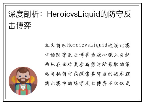 深度剖析：HeroicvsLiquid的防守反击博弈
