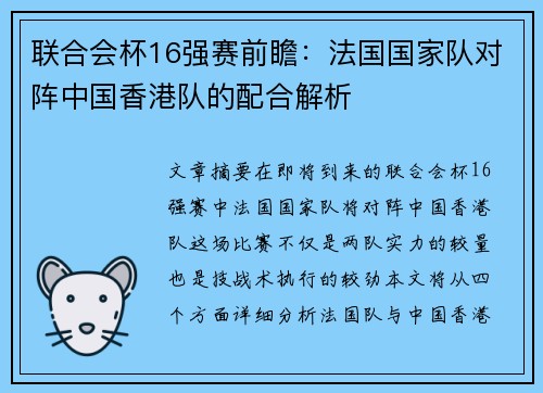 联合会杯16强赛前瞻：法国国家队对阵中国香港队的配合解析