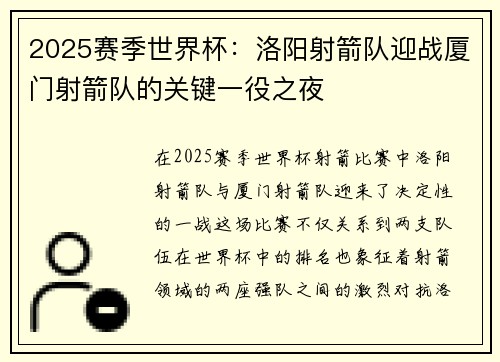 2025赛季世界杯：洛阳射箭队迎战厦门射箭队的关键一役之夜