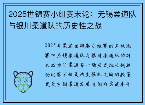2025世锦赛小组赛末轮：无锡柔道队与银川柔道队的历史性之战