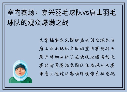 室内赛场：嘉兴羽毛球队vs唐山羽毛球队的观众爆满之战