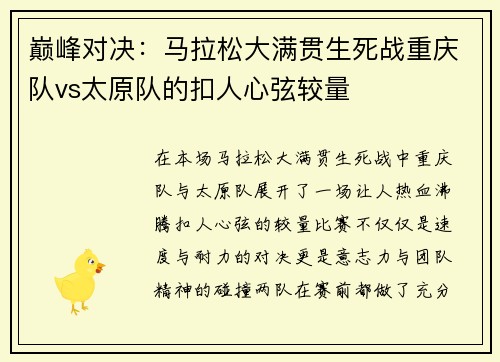 巅峰对决：马拉松大满贯生死战重庆队vs太原队的扣人心弦较量