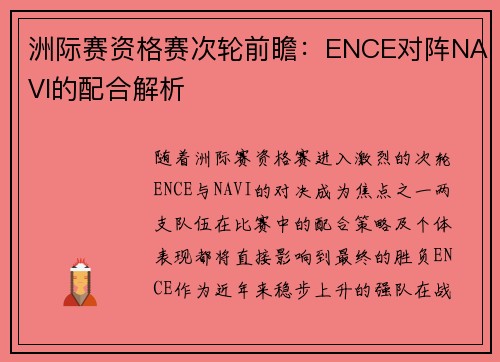 洲际赛资格赛次轮前瞻：ENCE对阵NAVI的配合解析