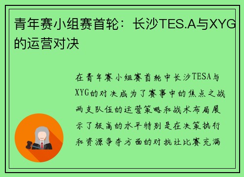 青年赛小组赛首轮：长沙TES.A与XYG的运营对决