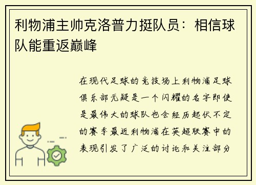 利物浦主帅克洛普力挺队员：相信球队能重返巅峰