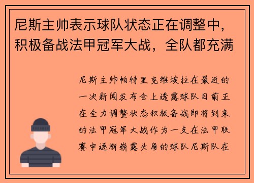 尼斯主帅表示球队状态正在调整中，积极备战法甲冠军大战，全队都充满信心！