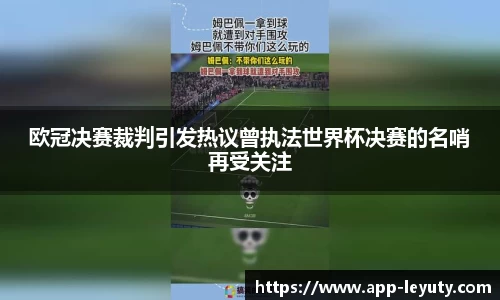 欧冠决赛裁判引发热议曾执法世界杯决赛的名哨再受关注